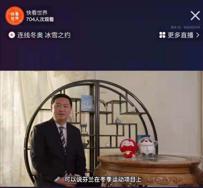快手推出“連線冬奧，冰雪之約”專(zhuān)題直播，中外大使對(duì)話老鐵為北京冬奧會(huì)送祝福518.png